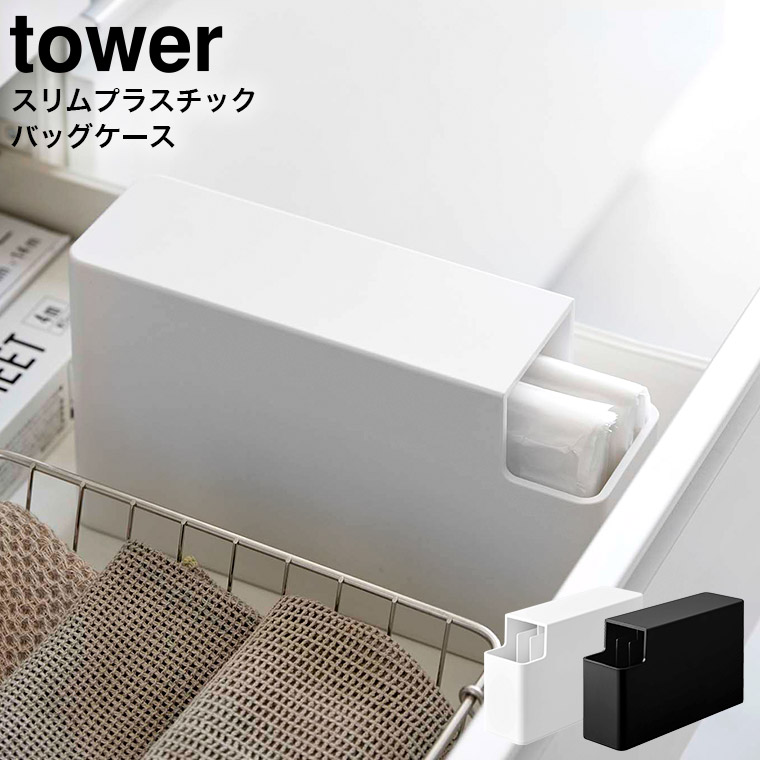 山崎実業 tower スリムプラスチックバッグケース タワー ホワイト/ブラック 3976 3977