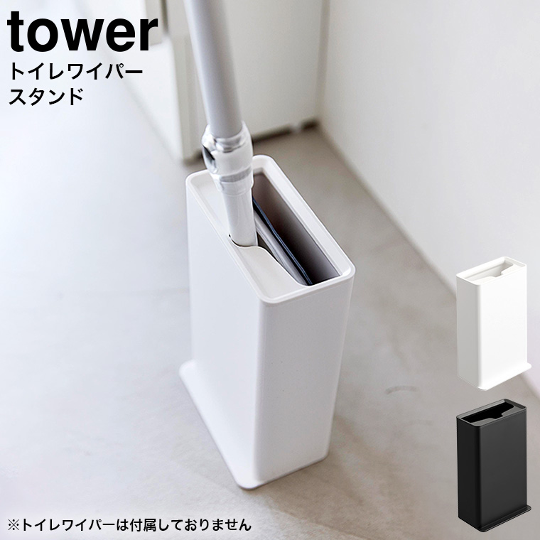 tower トイレワイパースタンド タワー 山崎実業 ホワイト ブラック 3996 3997