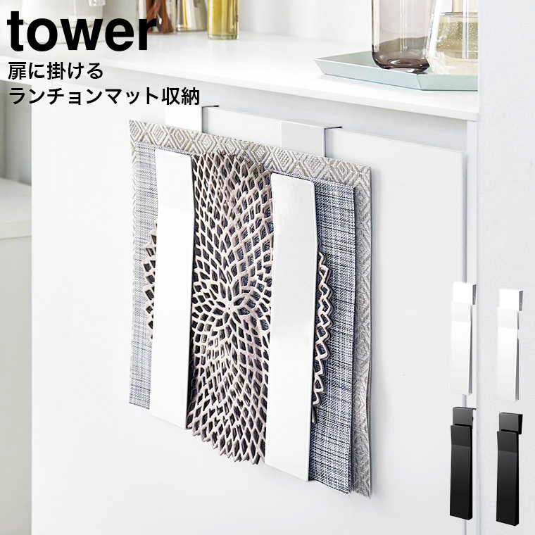 tower 扉に掛けるランチョンマット収納 タワー 山崎実業 ホワイト ブラック 4084 4085