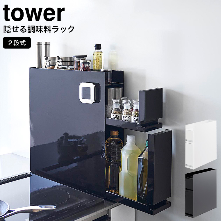 山崎実業 tower 隠せる調味料ラック タワー 2段 ホワイト ブラック