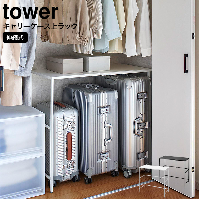 山崎実業 tower 伸縮キャリーケース上ラック タワー 幅51～92cm ホワイト ブラック 4370 4371