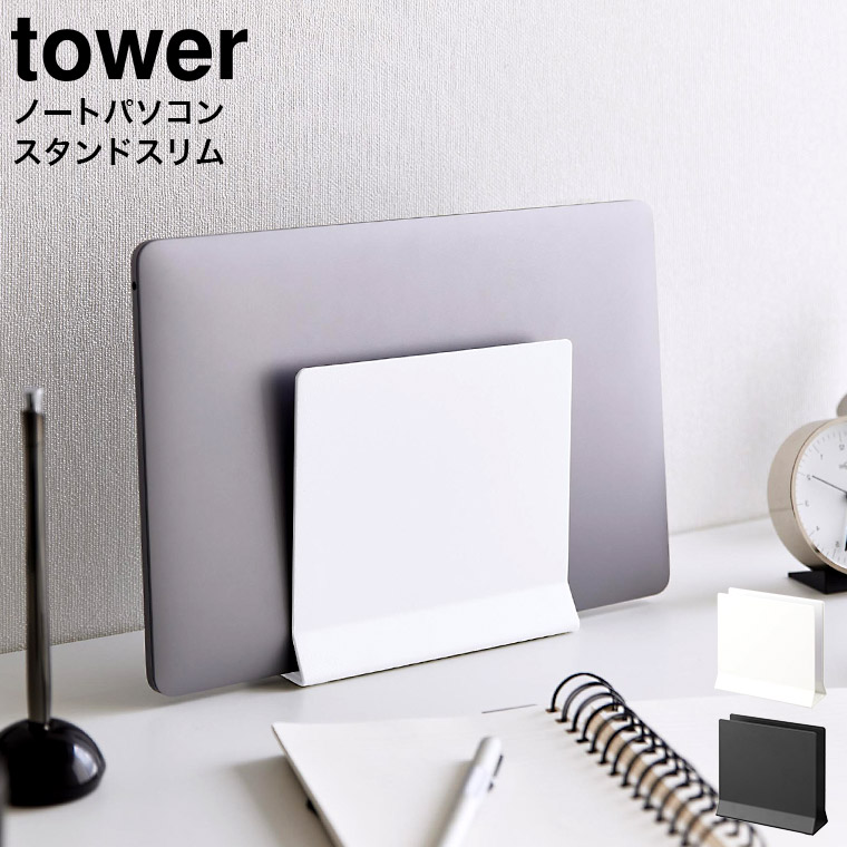 山崎実業 tower スリムノートパソコンスタンド タワー ホワイト ブラック 4498 4499