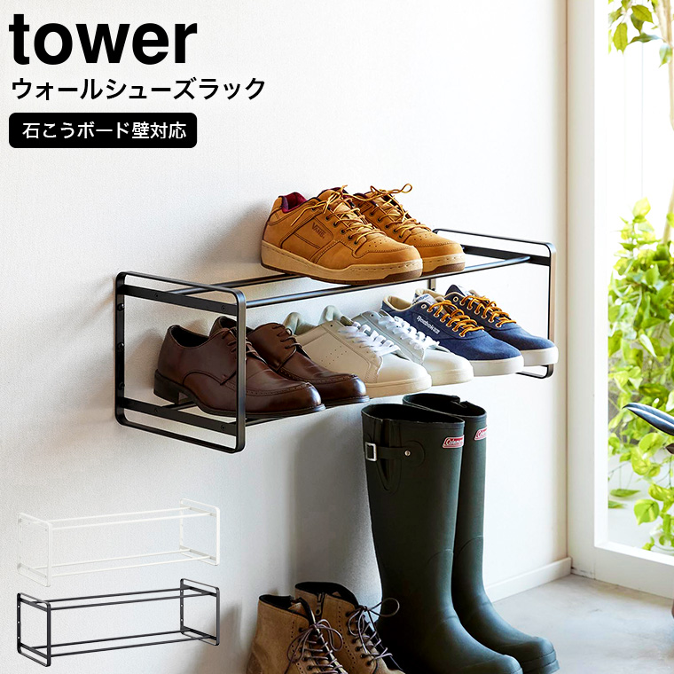 山崎実業 tower 石こうボード壁対応ウォールシューズラック タワー 2段 ホワイト ブラック 4504 4505
