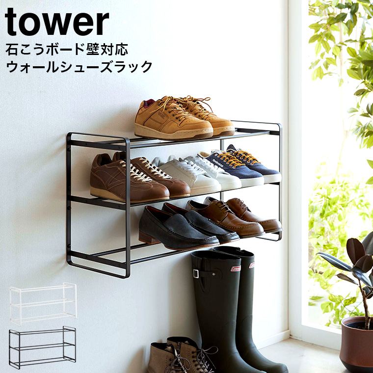 山崎実業 tower 石こうボード壁対応ウォールシューズラック タワー 3段 ホワイト/ブラック 4506 4507
