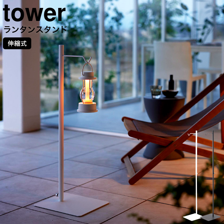 tower 高さ伸縮ランタンスタンド タワー 山崎実業 ホワイト ブラック 4514 4515
