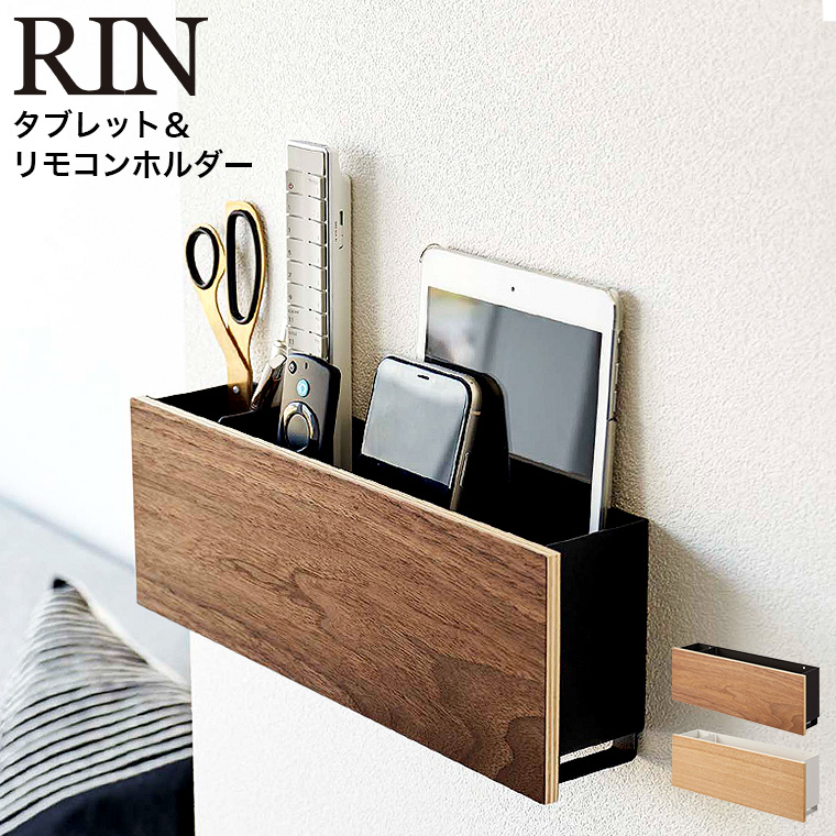 山崎実業 RIN 石こうボード壁対応 タブレット&リモコンホルダー リン ブラウン/ナチュラル 5033 5034