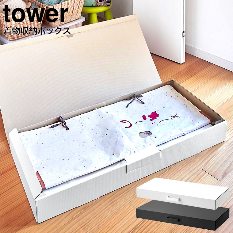 着物収納ボックス タワー 山崎実業 tower ホワイト/ブラック5122 5123