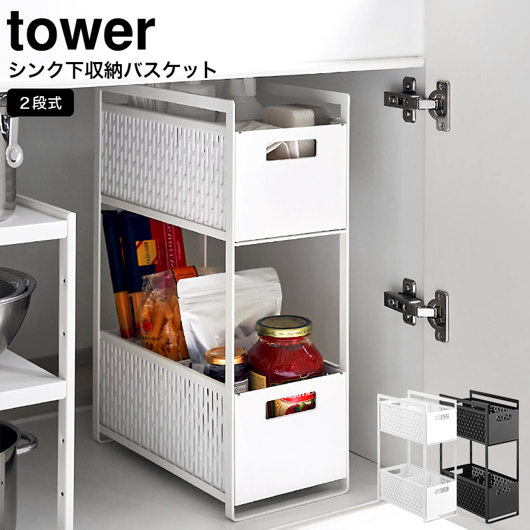 山崎実業 tower シンク下収納バスケット タワー 2段 ホワイト/ブラック 5218 5219