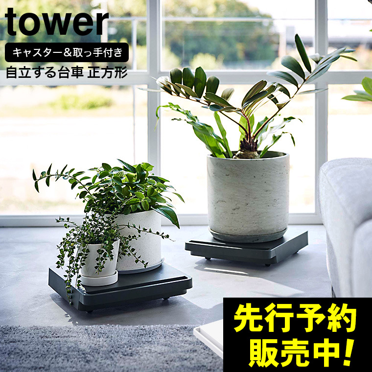 自立する台車 タワー 正方形 山崎実業 tower ホワイト/ブラック 5455 5456