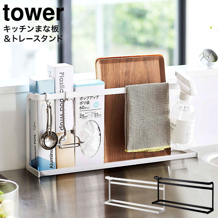 キッチンまな板&トレースタンド タワー山崎実業 tower ホワイト/ブラック 5688 5689