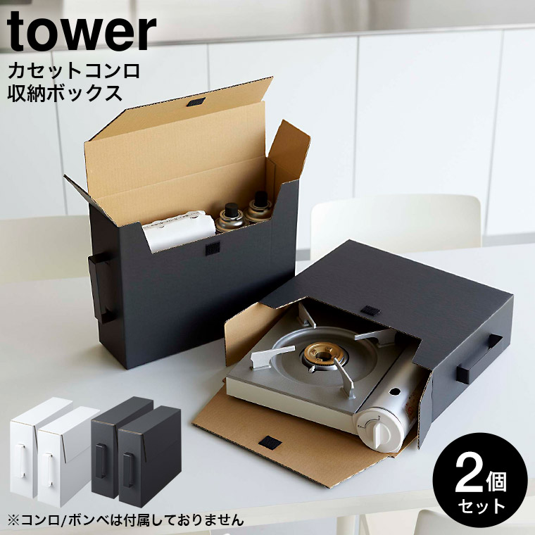 カセットコンロ収納ボックス タワー 2個組 山崎実業 tower ホワイト/ブラック 5754 5755