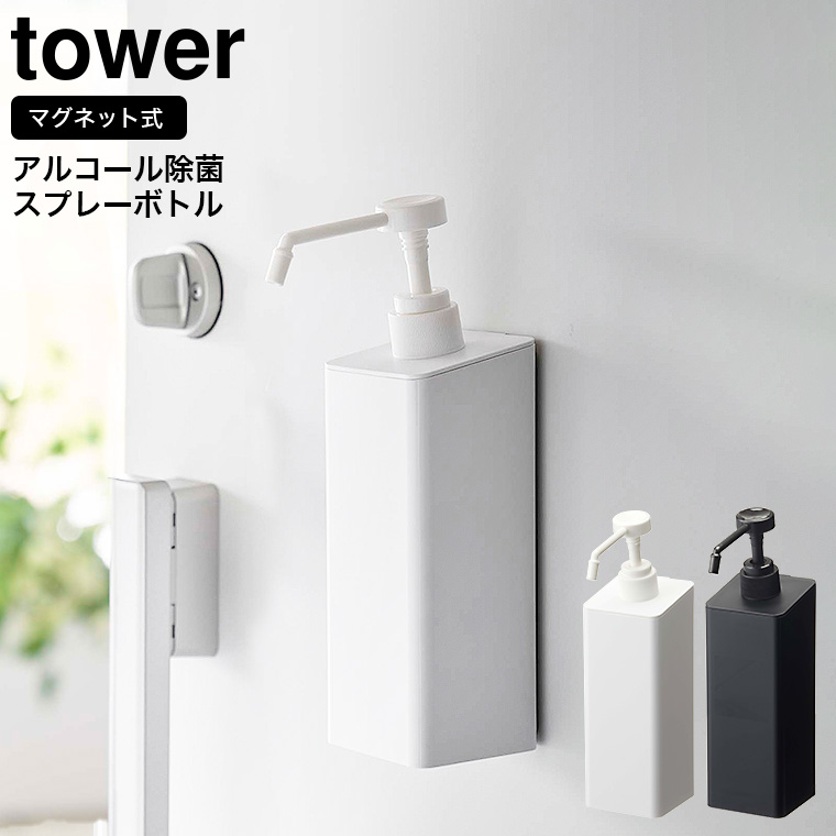 マグネットアルコール除菌スプレーボトル タワー ホワイト 山崎実業 tower ホワイト/ブラック 5820 5821