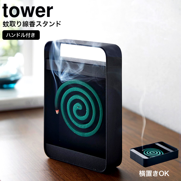 山崎実業 tower ハンドル付き蚊取り線香スタンド タワー ブラック 5849
