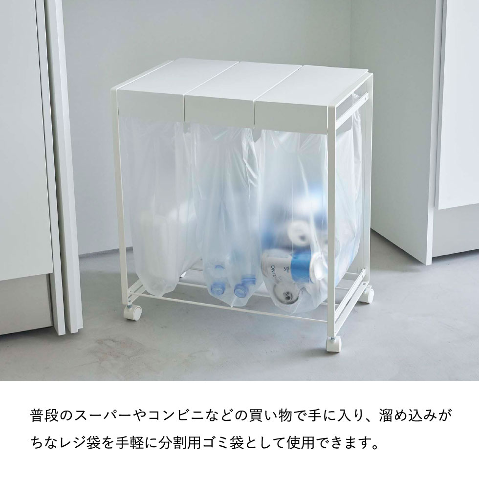 蓋付き目隠し分別ダストワゴン タワー 3分別 ] 山崎実業 tower