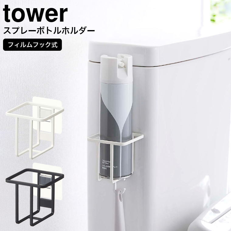 フィルムフックスプレーボトルホルダー タワー 山崎実業 tower ホワイト/ブラック 5993 5994