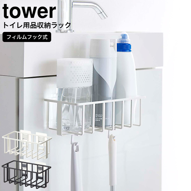 フィルムフックトイレ用品収納ラック タワー 山崎実業 tower ホワイト/ブラック 5995 5996