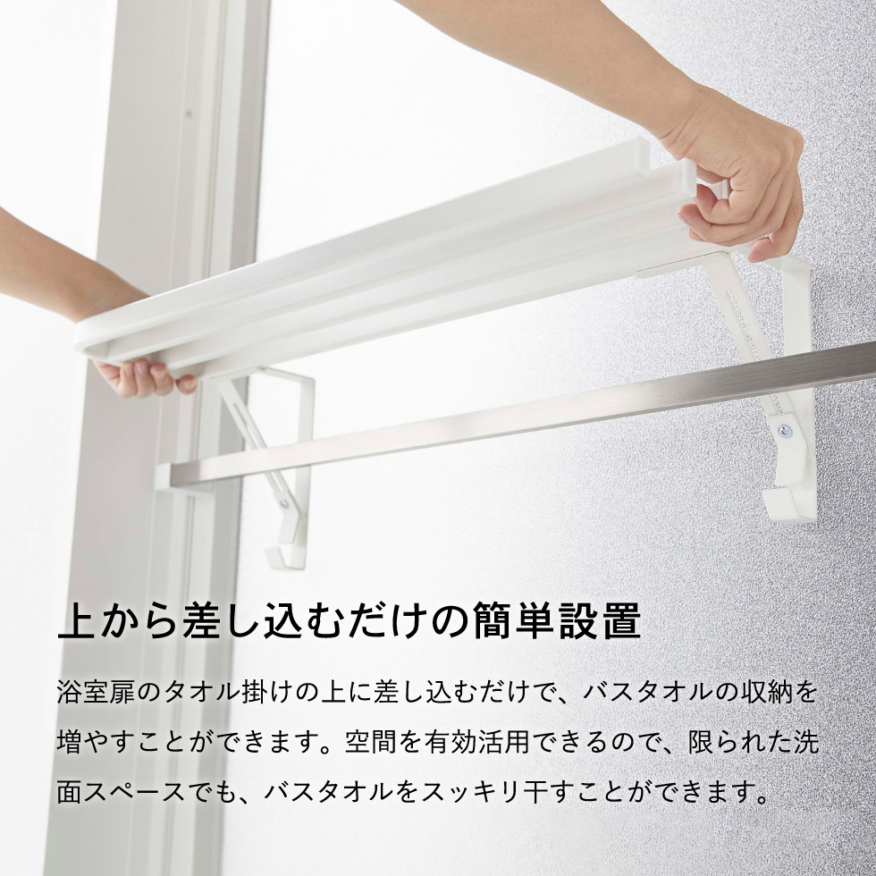 浴室扉タオル掛け上 バスタオルハンガー タワー 山崎実業 tower ホワイト/ブラック 5999 6000