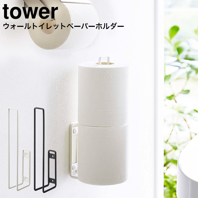 ウォールトイレットペーパーホルダー タワー 山崎実業 tower ホワイト/ブラック 6011 6012