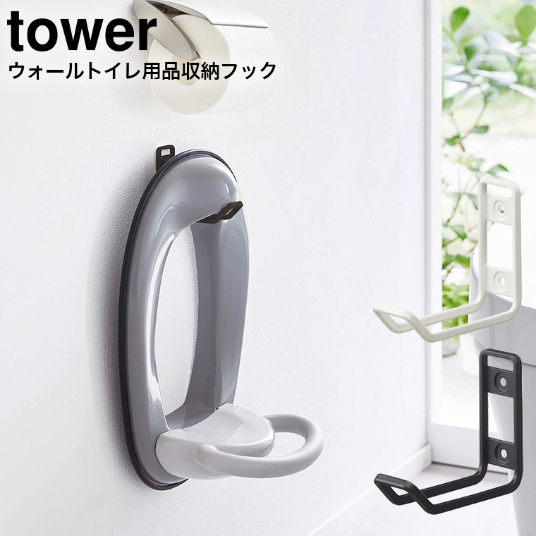 ウォールトイレ用品収納フック タワー 山崎実業 tower ホワイト/ブラック 6013 6014