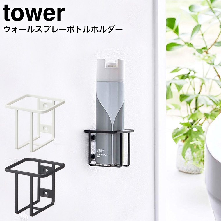 ウォールスプレーボトルホルダー タワー 山崎実業 tower ホワイト/ブラック 6015 6016