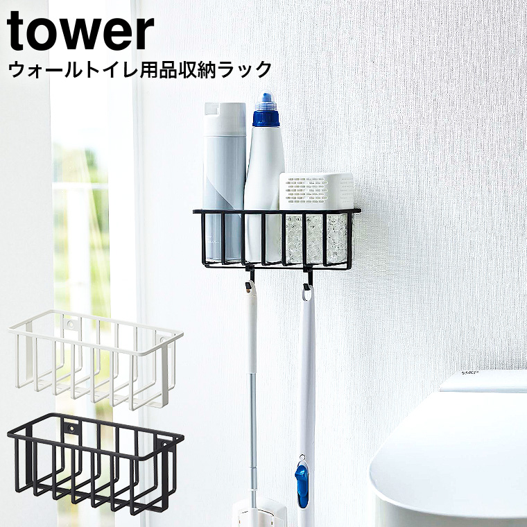 ウォールトイレ用品収納ラック タワー 山崎実業 tower ホワイト/ブラック 6017 6018