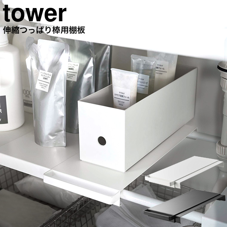 伸縮つっぱり棒用棚板 タワー スリム 山崎実業 tower ホワイト/ブラック 6019 6020