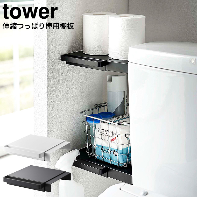 伸縮つっぱり棒用棚板 タワー ミニ 山崎実業 tower ホワイト/ブラック 6021 6022
