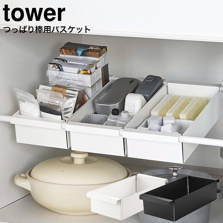 つっぱり棒用バスケット タワー 山崎実業 tower ホワイト/ブラック 6023 6024