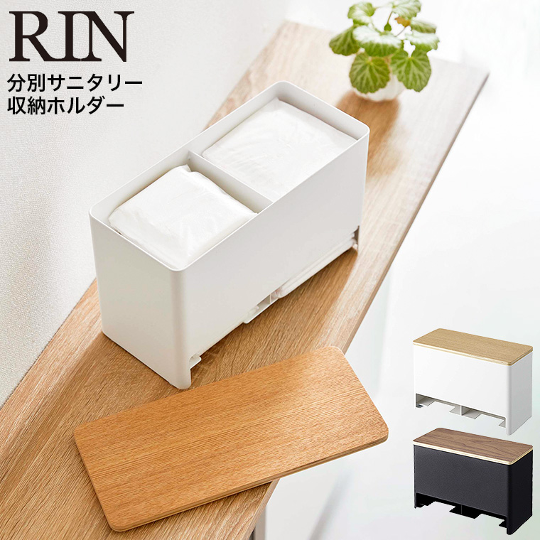 分別サニタリー収納ホルダー リン 山崎実業 RIN ブラウン/ナチュラル 6040 6041