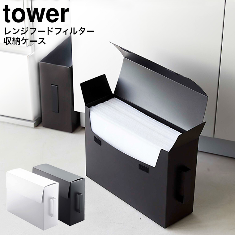 レンジフードフィルター収納ケース タワー ホワイト 山崎実業 tower ホワイト/ブラック 6047 6048