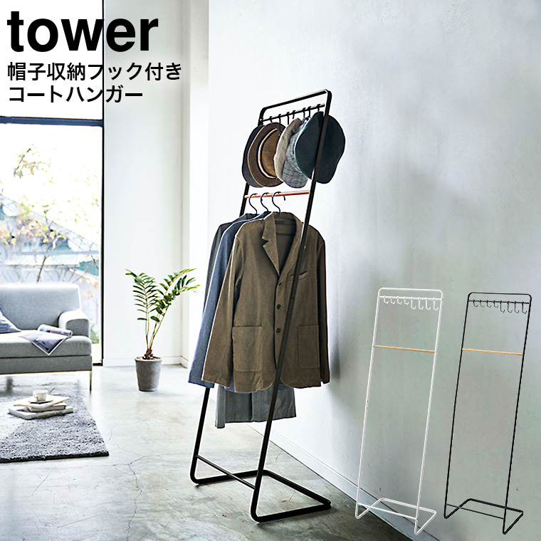 帽子収納フック付き コートハンガー タワー 山崎実業 tower ホワイト/ブラック 6129 6130