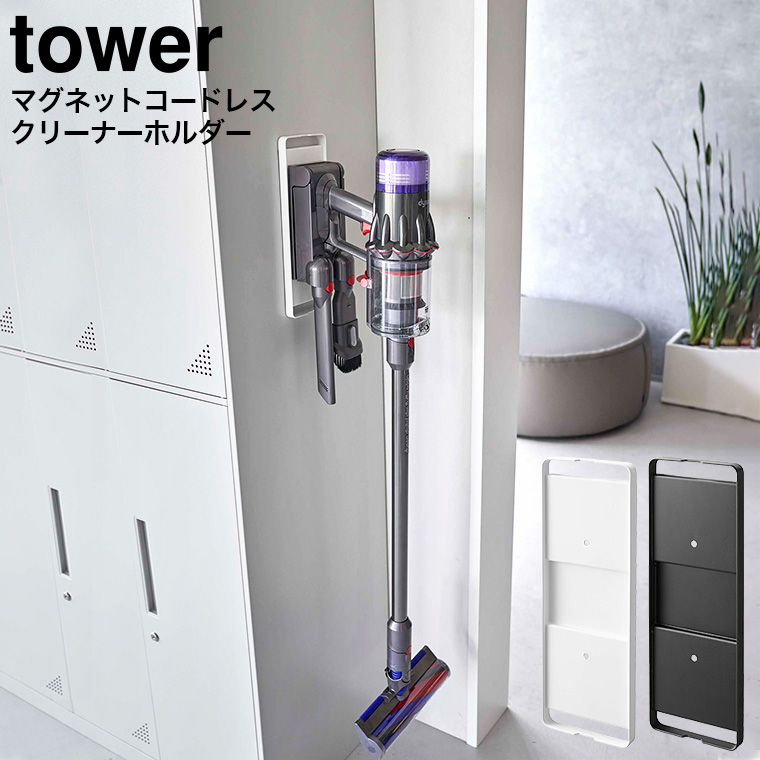 マグネットコードレスクリーナーホルダー タワー 山崎実業 tower ホワイト/ブラック 6150 6151