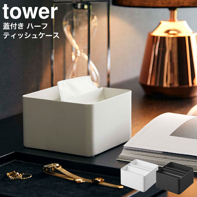 山崎実業 tower 蓋付きハーフティッシュケース タワー ホワイト/ブラック 6195 6196