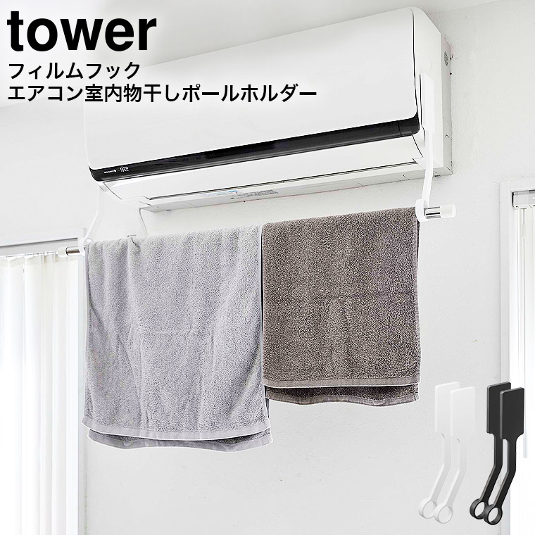 フィルムフックエアコン室内物干しポールホルダー タワー 山崎実業 tower ホワイト/ブラック 6308 6309