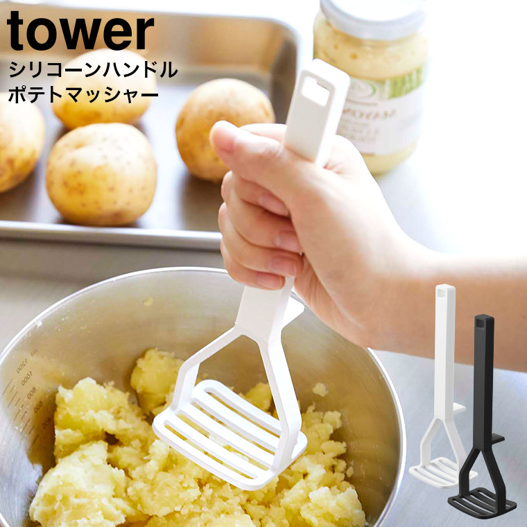 山崎実業 tower シリコーンハンドル ポテトマッシャー タワー ホワイト/ブラック 6360 6361