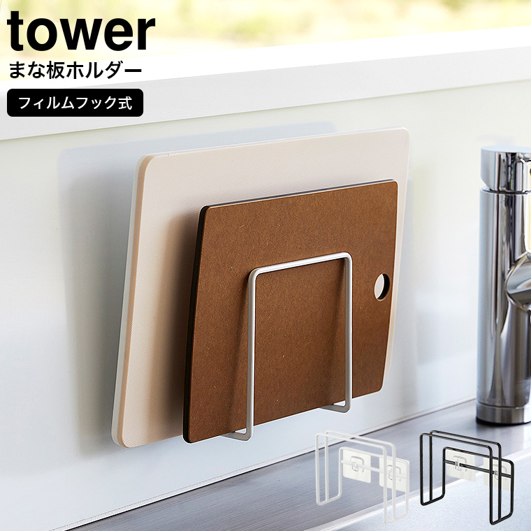 山崎実業 tower フィルムフックまな板ホルダー タワー ホワイト/ブラック 6364 6365
