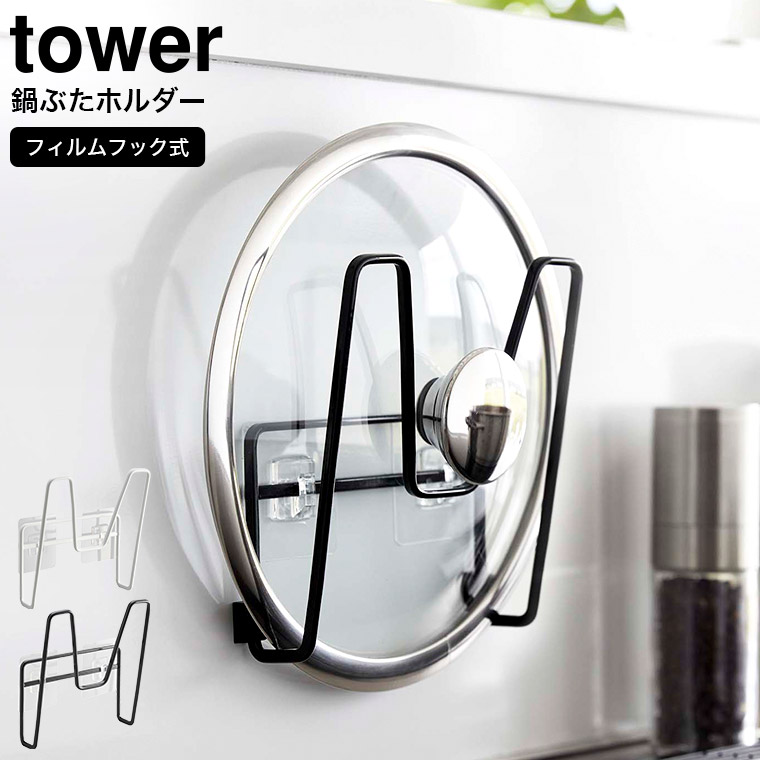 山崎実業 tower フィルムフック鍋蓋ホルダー タワー ホワイト/ブラック 6371 6372