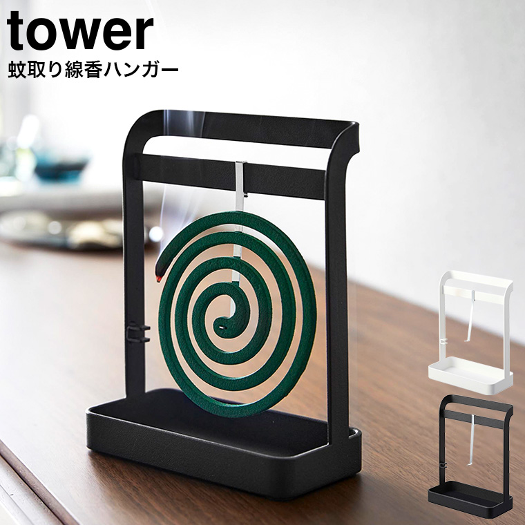 山崎実業 tower 蚊取り線香ハンガー タワー ホワイト ブラック 6446 6447
