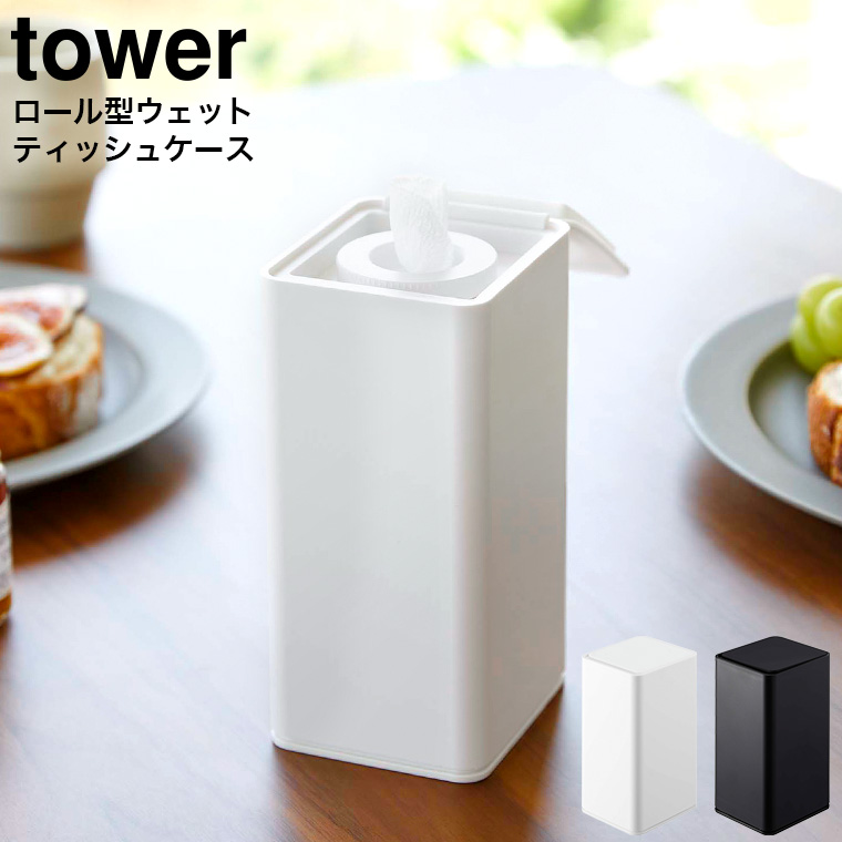 ロール型ウェットティッシュケース タワー山崎実業 tower ホワイト/ブラック 6502 6503