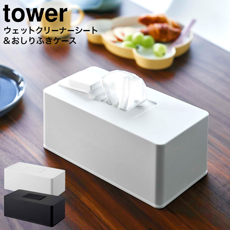 住居用ウェットクリーナーシート&おしり拭きケース タワー山崎実業 tower ホワイト/ブラック 6615 6616