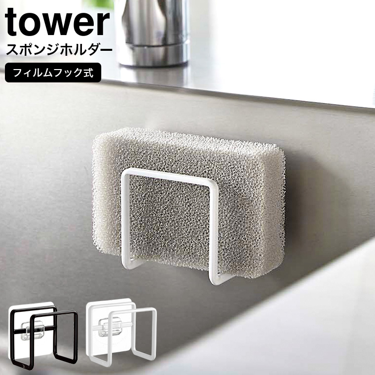 フィルムフックスポンジホルダー タワー山崎実業 tower ホワイト/ブラック 6621 6622