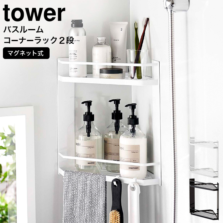 山崎実業 tower マグネットバスルームコーナーラック タワー 2段 ホワイト/ブラック 6623 6624