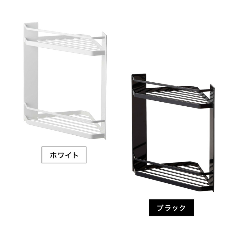 山崎実業 tower マグネットバスルームコーナーラック タワー 2段 ホワイト/ブラック 6623 6624