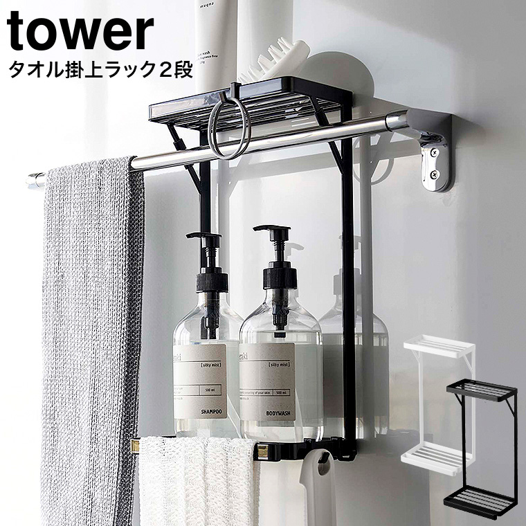 山崎実業 tower タオル掛け上ラック タワー 2段 ホワイト/ブラック 6625 6626