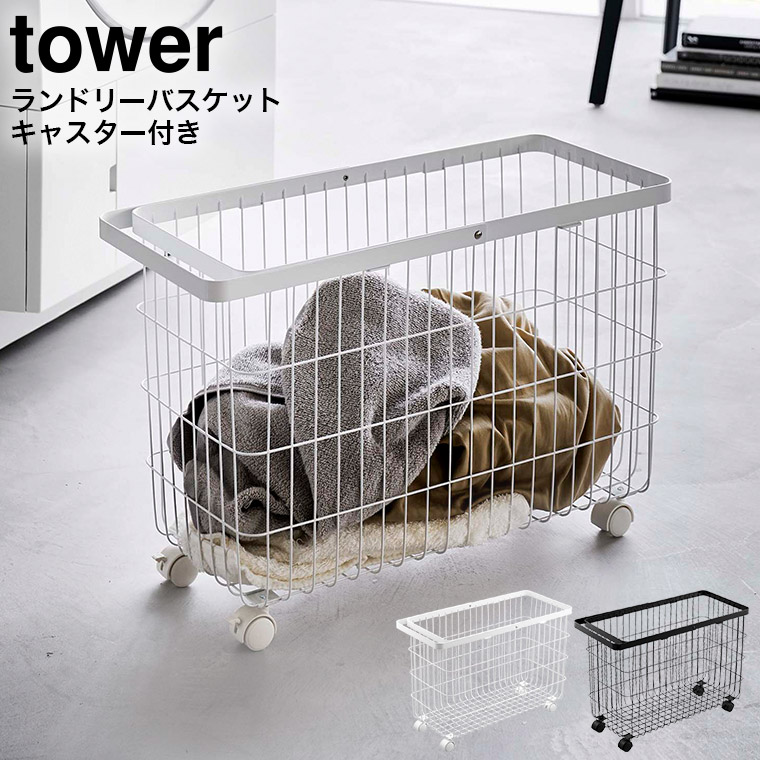 ランドリーバスケット タワー キャスター付き ワイド＆ロー 山崎実業 tower ホワイト/ブラック 6627 6628 送料無料(カラー