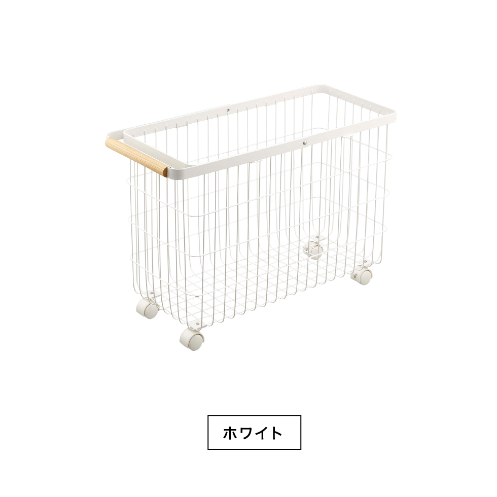 ランドリーバスケット トスカ キャスター付き ワイド&ロー 山崎実業 tosca ホワイト 6629