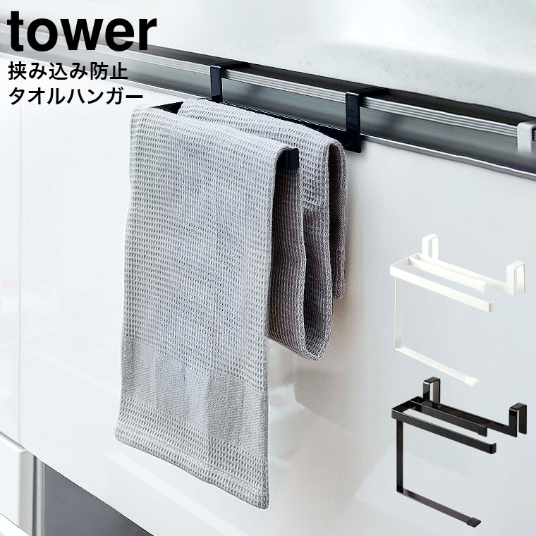 山崎実業 tower 挟み込み防止タオルハンガー タワー ホワイト/ブラック 6708 6709