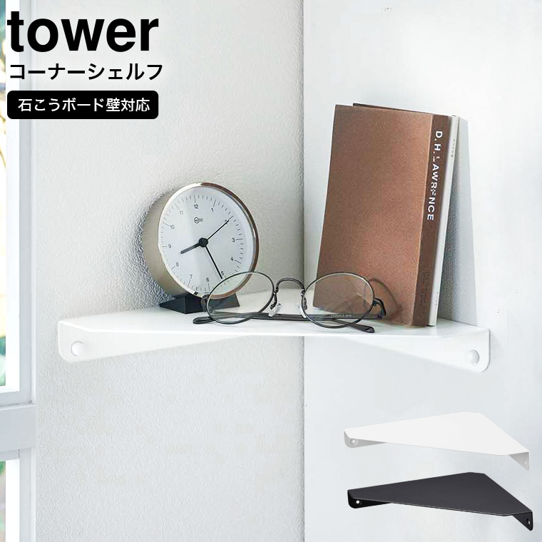 山崎実業 tower 石こうボード壁対応 コーナーシェルフ タワー ホワイト ブラック 6911 6912