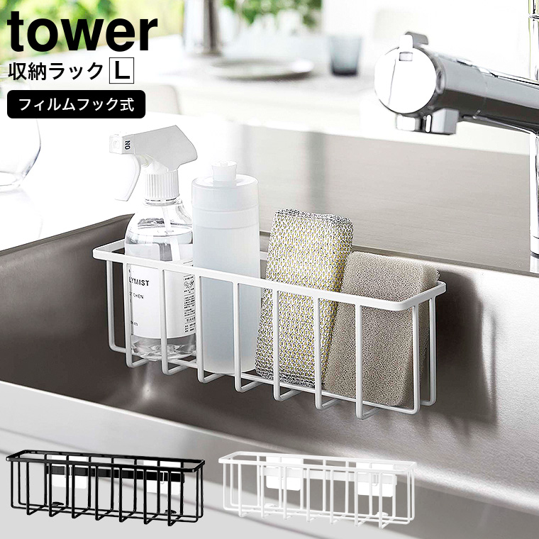 フィルムフック収納ラック タワーL 山崎実業 tower 6913 6914