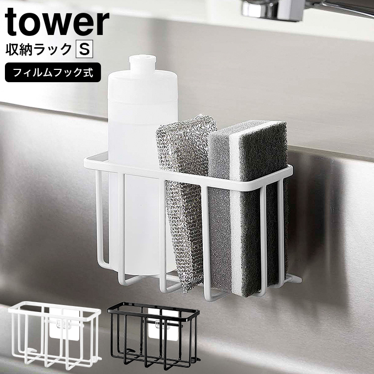 フィルムフック収納ラック タワーS 山崎実業 tower 6915 6916